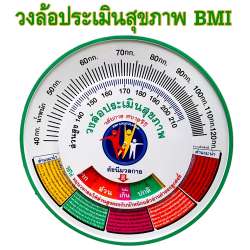 วงล้อประเมินสุขภาพดัชนีมวลกาย 0